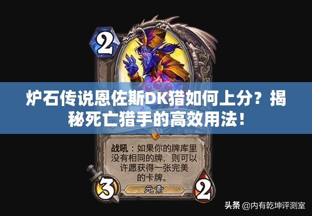 炉石传说恩佐斯DK猎如何上分？揭秘死亡猎手的高效用法！