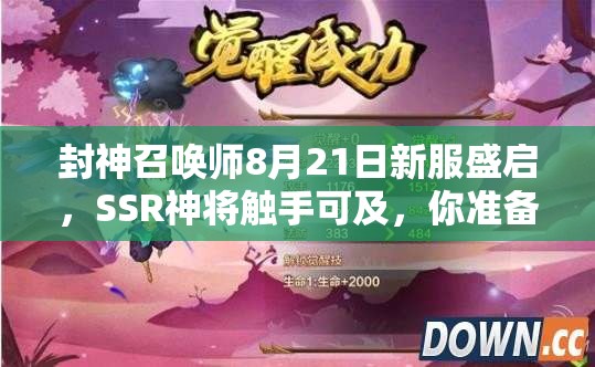 封神召唤师8月21日新服盛启，SSR神将触手可及，你准备好召唤了吗？