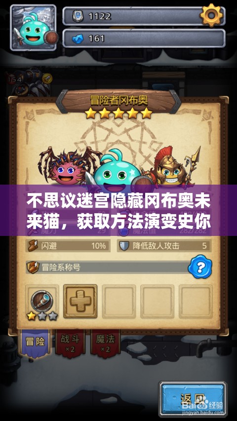 不思议迷宫隐藏冈布奥未来猫，获取方法演变史你知道吗？