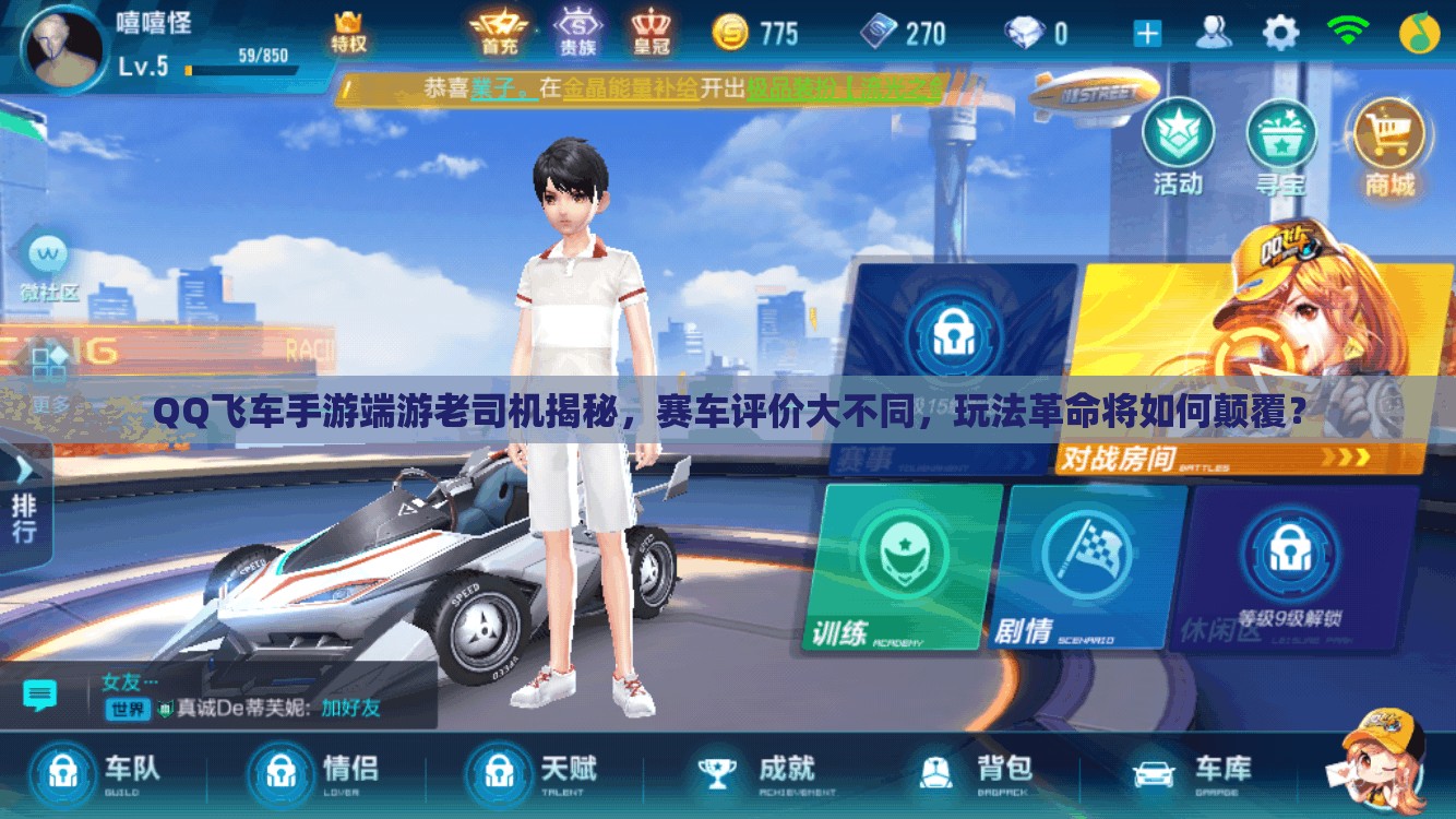 QQ飞车手游端游老司机揭秘，赛车评价大不同，玩法革命将如何颠覆？