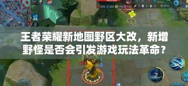 王者荣耀新地图野区大改，新增野怪是否会引发游戏玩法革命？