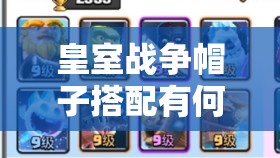 皇室战争帽子搭配有何奥秘？揭秘解锁9套20胜卡组的绝密秘籍！