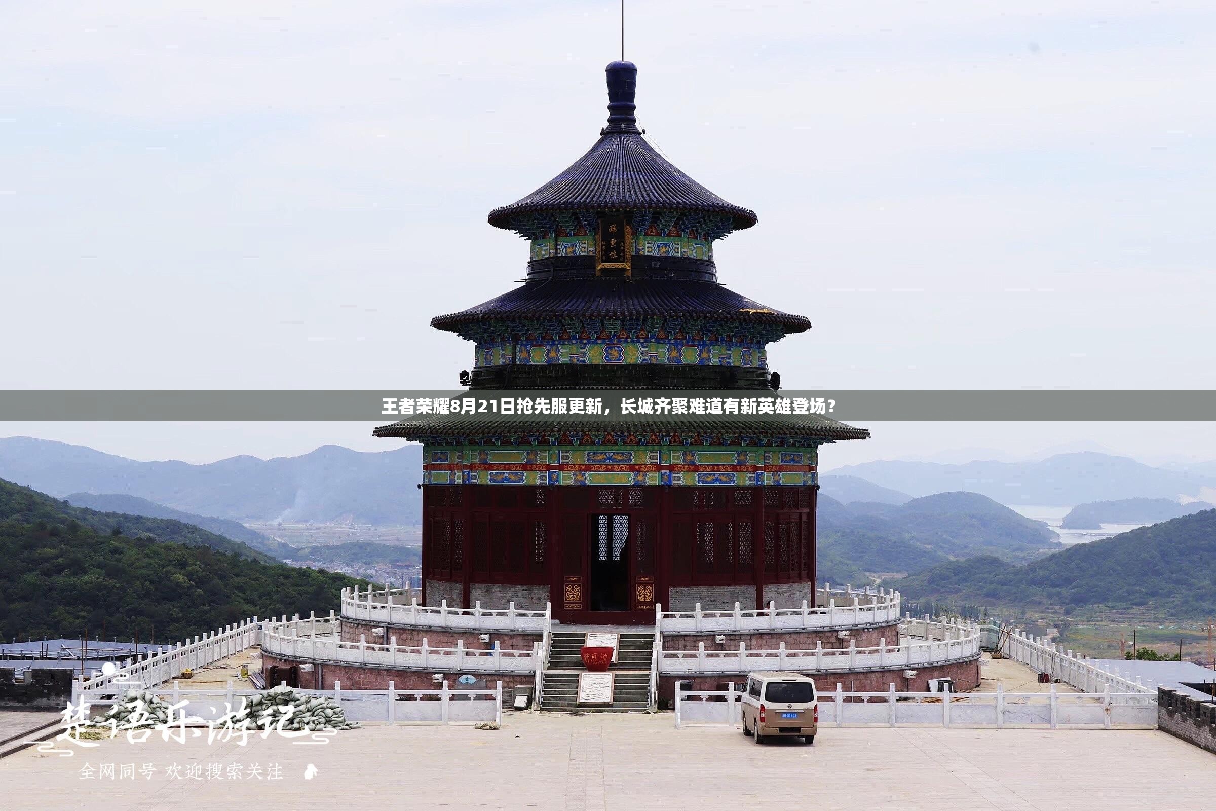 王者荣耀8月21日抢先服更新，长城齐聚难道有新英雄登场？