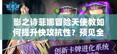 影之诗菲娜冒险天使教如何提升快攻抗性？预见全新玩法革命了吗？