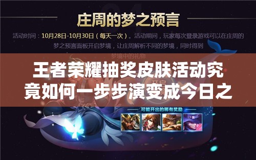 王者荣耀抽奖皮肤活动究竟如何一步步演变成今日之盛况？