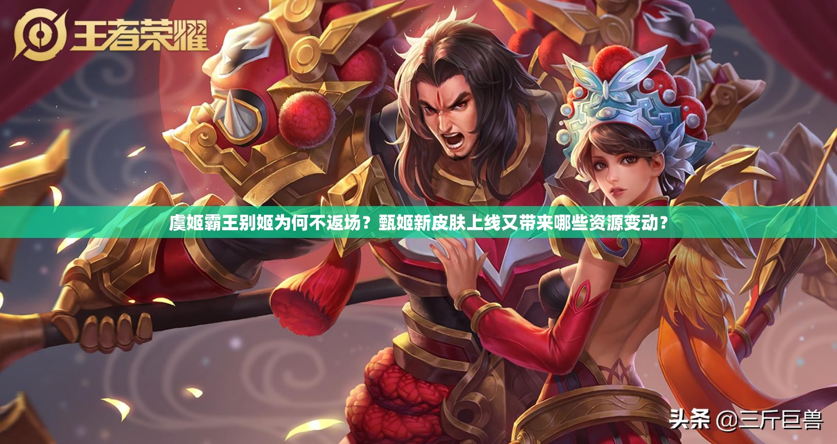 虞姬霸王别姬为何不返场？甄姬新皮肤上线又带来哪些资源变动？