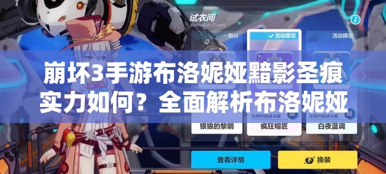 崩坏3手游布洛妮娅黯影圣痕实力如何？全面解析布洛妮娅玩法！