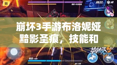 崩坏3手游布洛妮娅黯影圣痕，技能和属性如何演变？图鉴大全揭秘