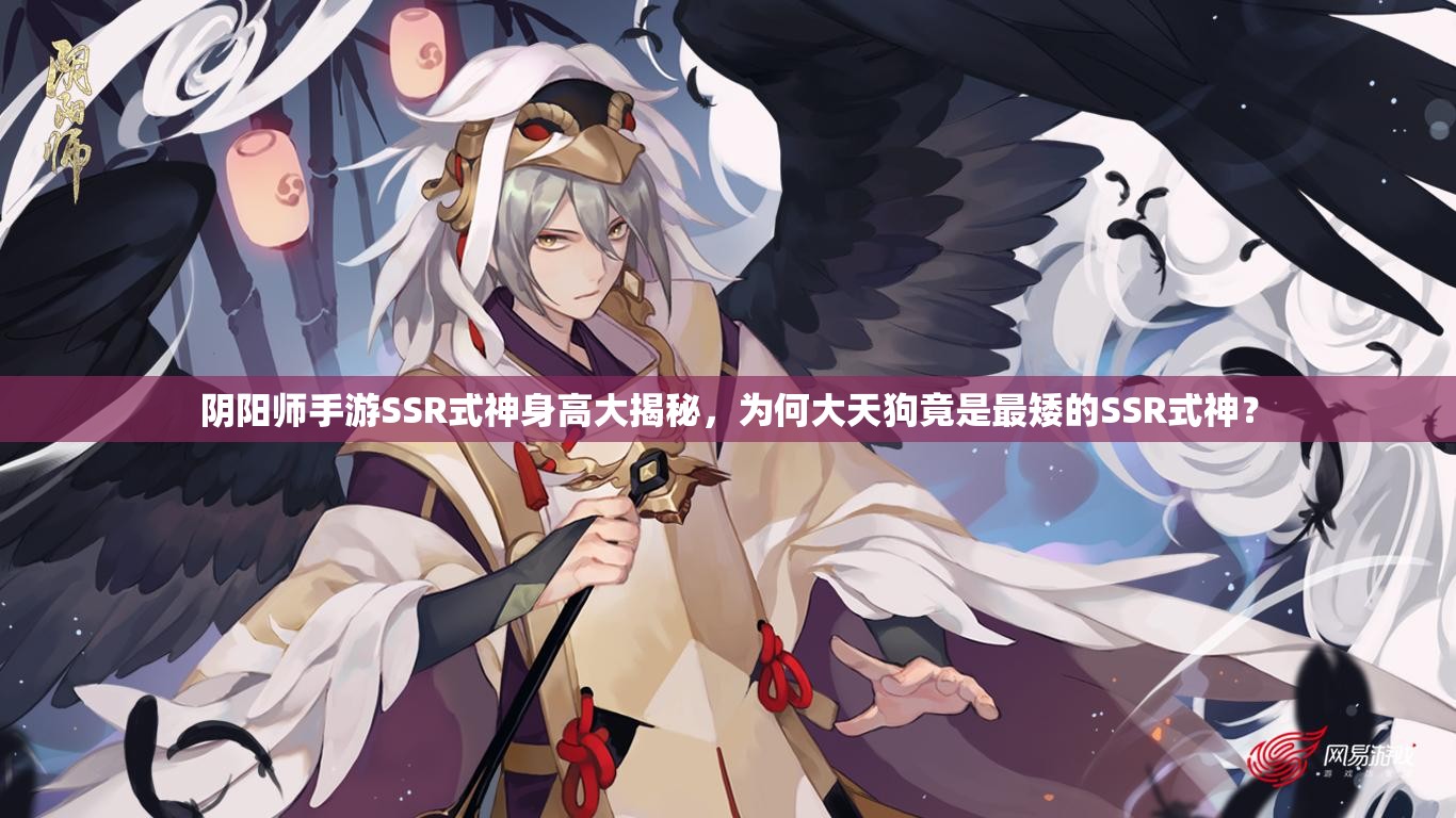 阴阳师手游SSR式神身高大揭秘，为何大天狗竟是最矮的SSR式神？