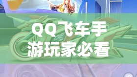 QQ飞车手游玩家必看，如何解锁永久紫电神驹，神秘方法大揭秘？