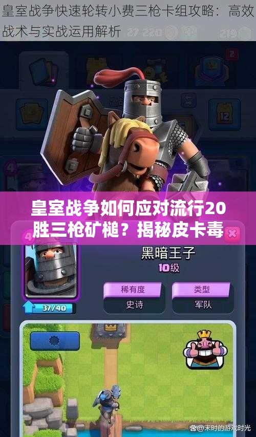 皇室战争如何应对流行20胜三枪矿槌？揭秘皮卡毒药槌演变史专题