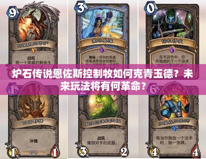 炉石传说恩佐斯控制牧如何克青玉德？未来玩法将有何革命？