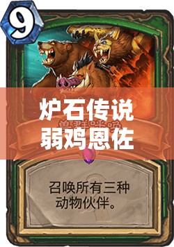 炉石传说弱鸡恩佐斯墙德中，3费王子如何成为制胜关键？