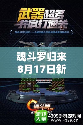 魂斗罗归来8月17日新服活动来袭，你能挑战极限，实现一条命通关吗？