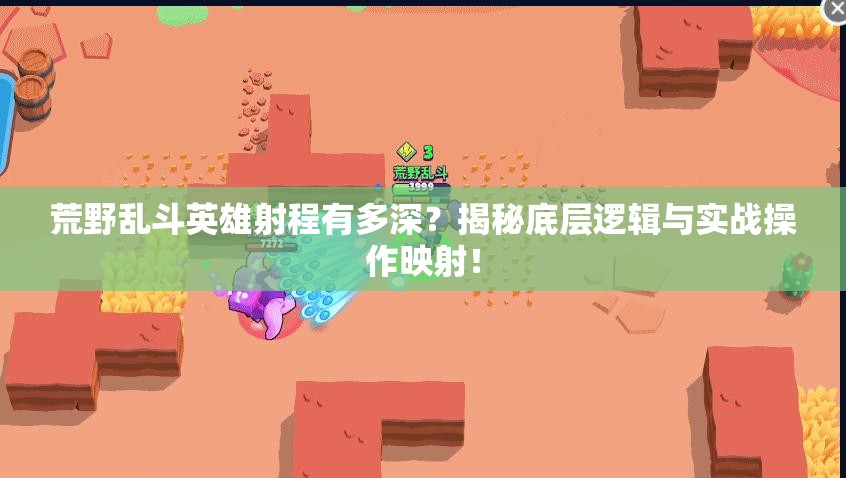 荒野乱斗英雄射程有多深？揭秘底层逻辑与实战操作映射！