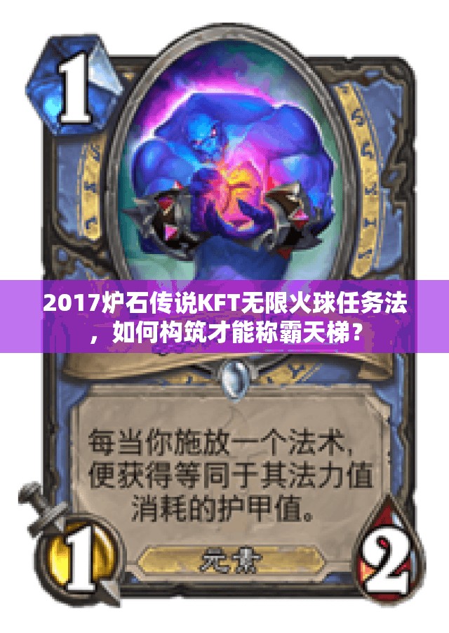 2017炉石传说KFT无限火球任务法，如何构筑才能称霸天梯？