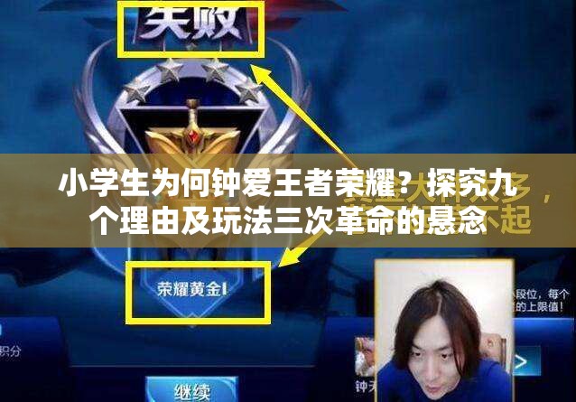 小学生为何钟爱王者荣耀？探究九个理由及玩法三次革命的悬念