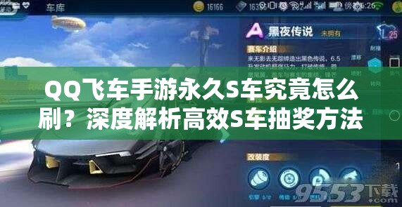QQ飞车手游永久S车究竟怎么刷？深度解析高效S车抽奖方法与技巧