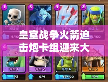 皇室战争火箭迫击炮卡组迎来大改？蝙蝠冰法组合能否成为新流行？