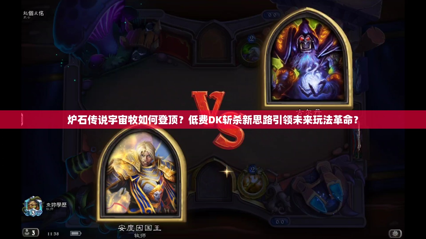 炉石传说宇宙牧如何登顶？低费DK斩杀新思路引领未来玩法革命？