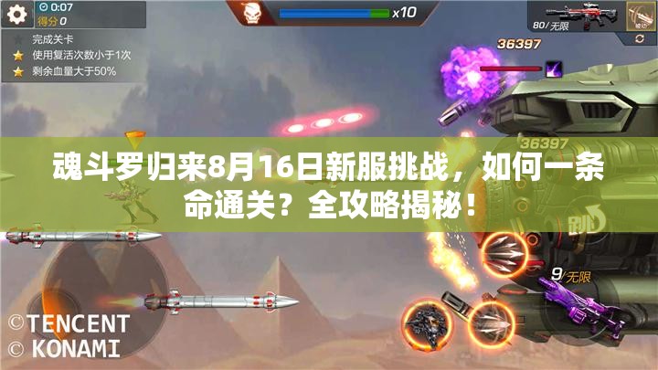 魂斗罗归来8月16日新服挑战，如何一条命通关？全攻略揭秘！