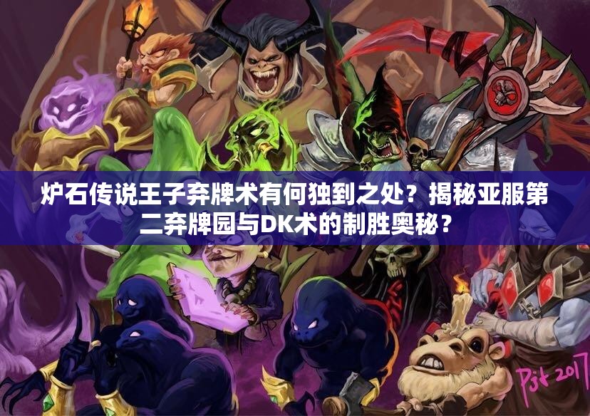 炉石传说王子弃牌术有何独到之处？揭秘亚服第二弃牌园与DK术的制胜奥秘？