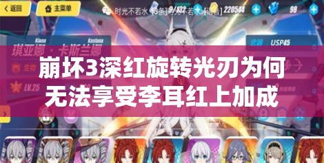 崩坏3深红旋转光刃为何无法享受李耳红上加成？全面攻略解析