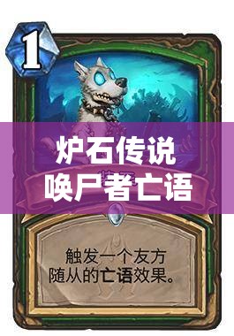 炉石传说唤尸者亡语中速猎，装死破蛋卡组如何克敌制胜？