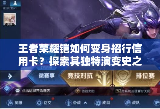 王者荣耀铠如何变身招行信用卡？探索其独特演变史之谜