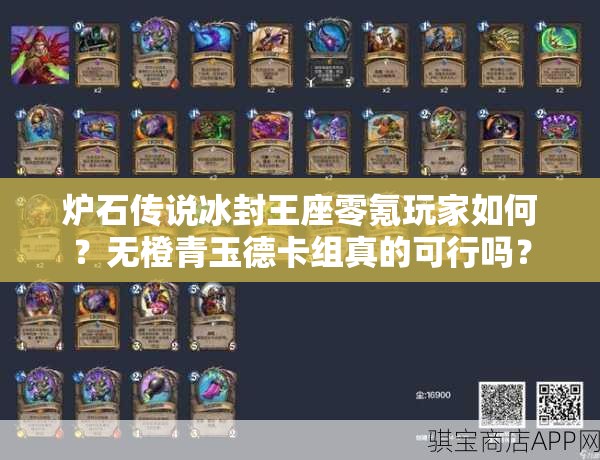 炉石传说冰封王座零氪玩家如何？无橙青玉德卡组真的可行吗？