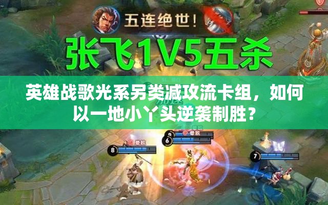 英雄战歌光系另类减攻流卡组，如何以一地小丫头逆袭制胜？
