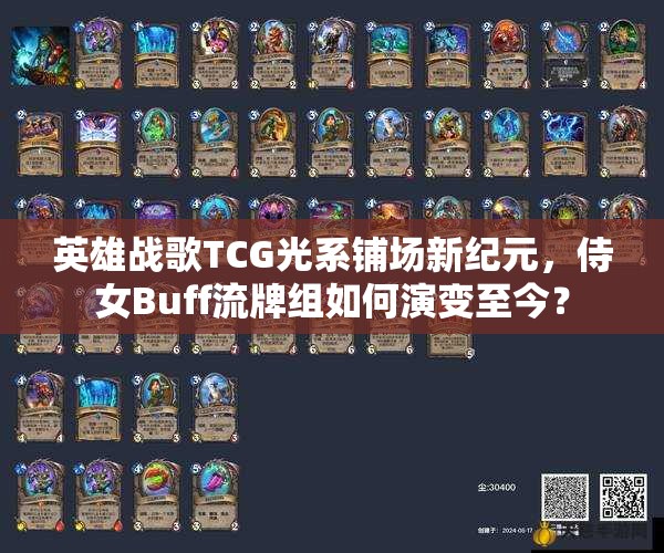 英雄战歌TCG光系铺场新纪元，侍女Buff流牌组如何演变至今？