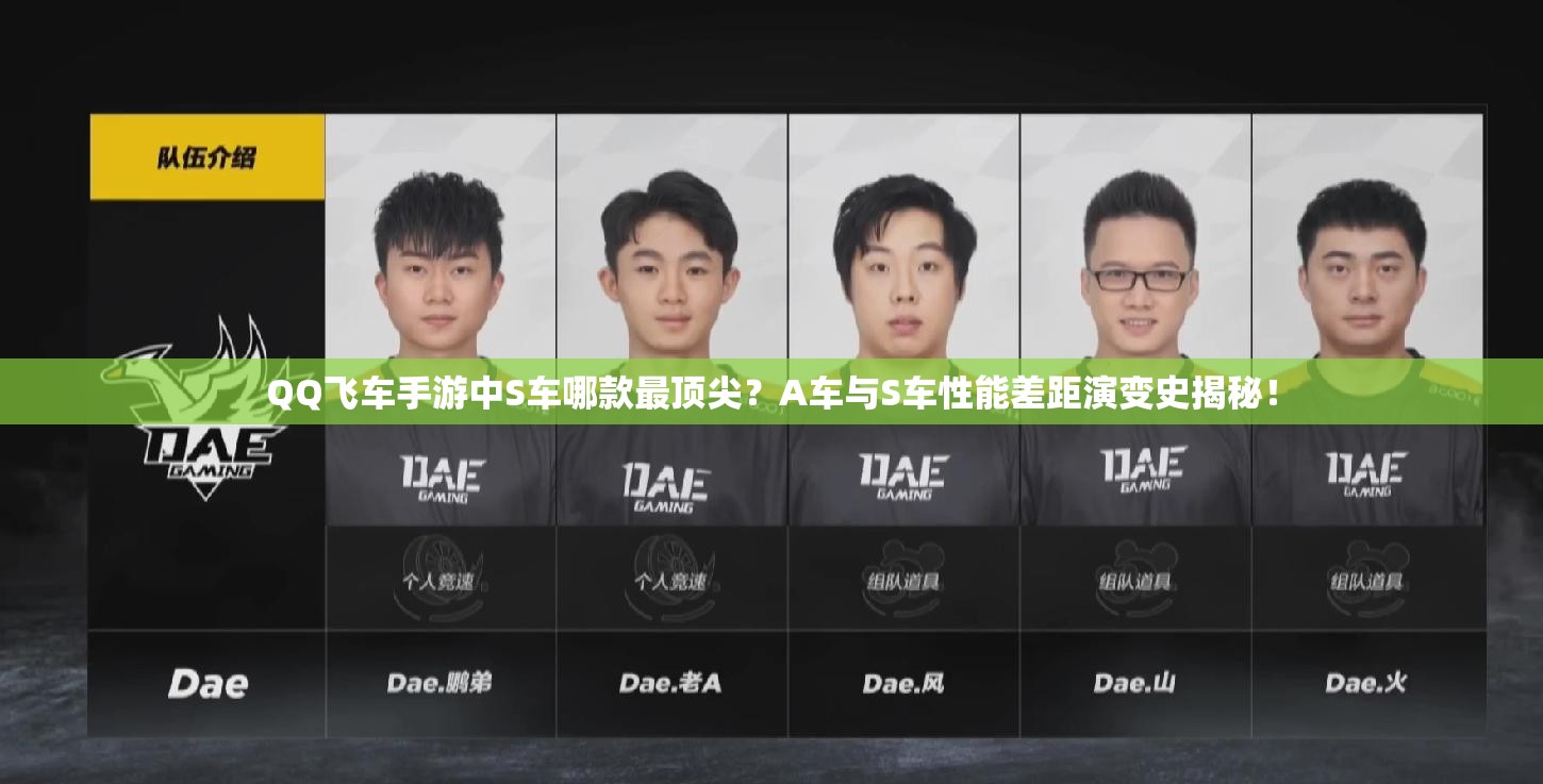 QQ飞车手游中S车哪款最顶尖？A车与S车性能差距演变史揭秘！