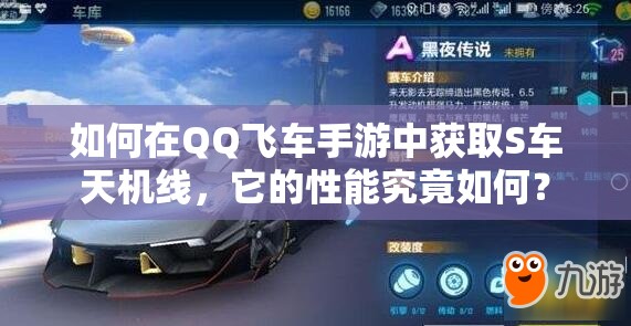 如何在QQ飞车手游中获取S车天机线，它的性能究竟如何？