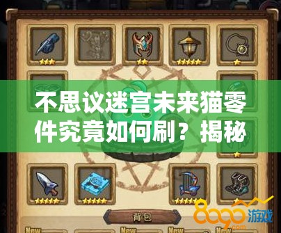 不思议迷宫未来猫零件究竟如何刷？揭秘未来猫零件获得方法的演变史