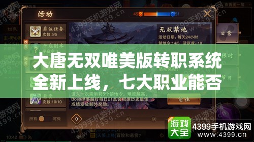 大唐无双唯美版转职系统全新上线，七大职业能否一键轻松转职？