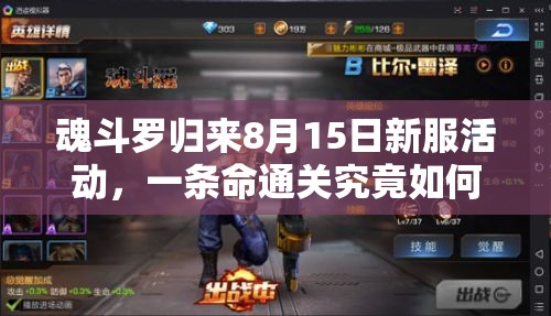 魂斗罗归来8月15日新服活动，一条命通关究竟如何深度解析？