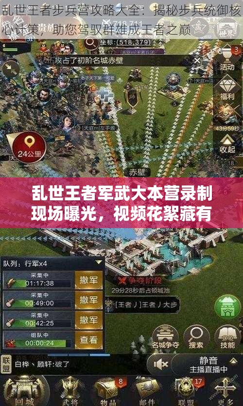 乱世王者军武大本营录制现场曝光，视频花絮藏有哪些深度攻略？