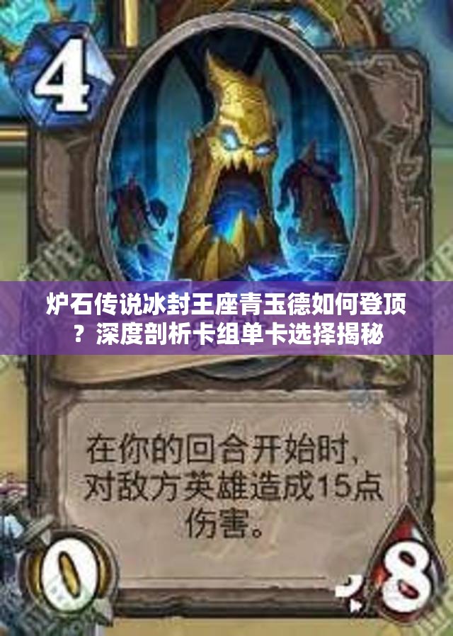 炉石传说冰封王座青玉德如何登顶？深度剖析卡组单卡选择揭秘