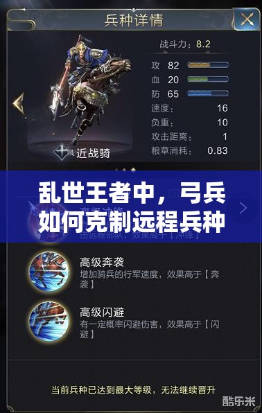 乱世王者中，弓兵如何克制远程兵种？深度解析使用技巧！