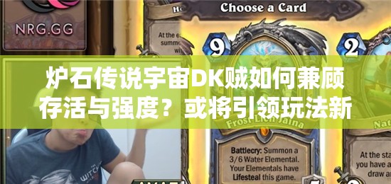 炉石传说宇宙DK贼如何兼顾存活与强度？或将引领玩法新革命？