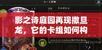 影之诗庭园再现撒旦龙，它的卡组如何构筑？实战打法有何悬念？