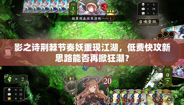 影之诗荆棘节奏妖重现江湖，低费快攻新思路能否再掀狂潮？