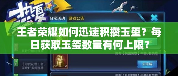 王者荣耀如何迅速积攒玉玺？每日获取玉玺数量有何上限？