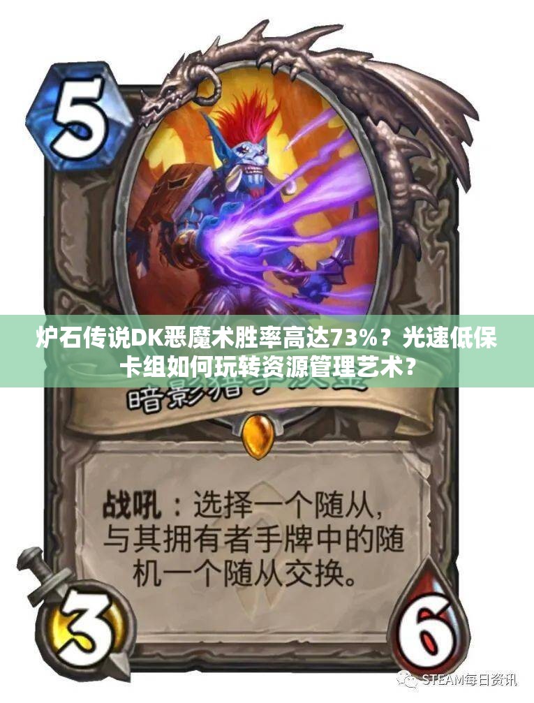 炉石传说DK恶魔术胜率高达73%？光速低保卡组如何玩转资源管理艺术？