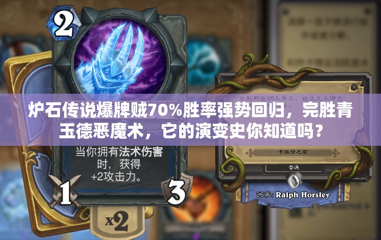 炉石传说爆牌贼70%胜率强势回归，完胜青玉德恶魔术，它的演变史你知道吗？