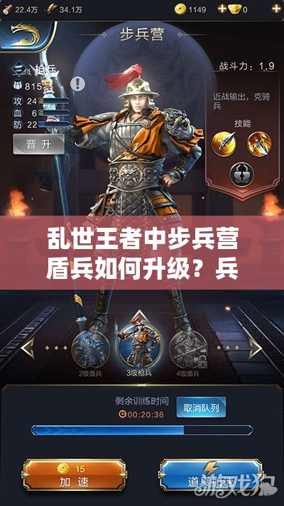 乱世王者中步兵营盾兵如何升级？兵营使用指南揭秘悬念！