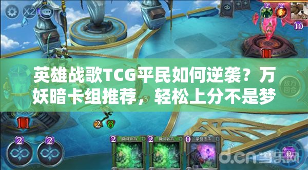 英雄战歌TCG平民如何逆袭？万妖暗卡组推荐，轻松上分不是梦？