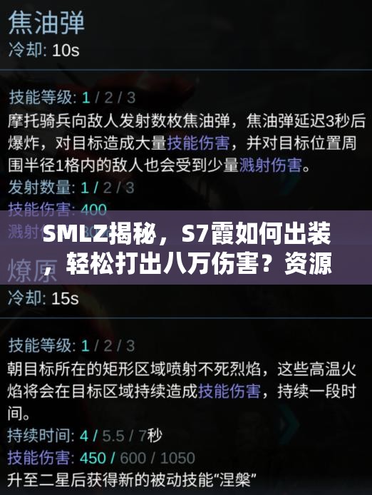 SMLZ揭秘，S7霞如何出装，轻松打出八万伤害？资源管理艺术大揭秘！