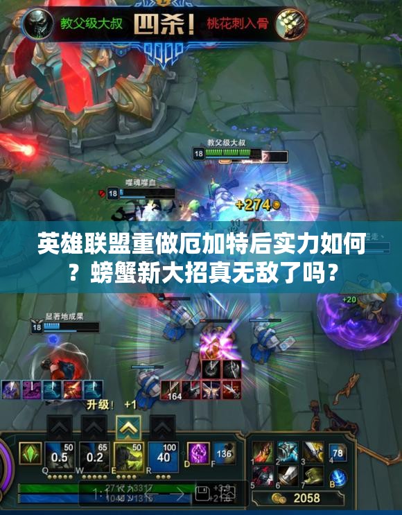 英雄联盟重做厄加特后实力如何？螃蟹新大招真无敌了吗？